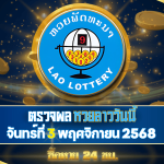 ตรวจผลหวยลาวพัฒนาวันนี้